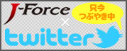 J-Force × twitter　只今つぶやき中