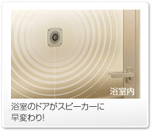 画像：（浴室内）浴室のドアがスピーカーに早変わり！