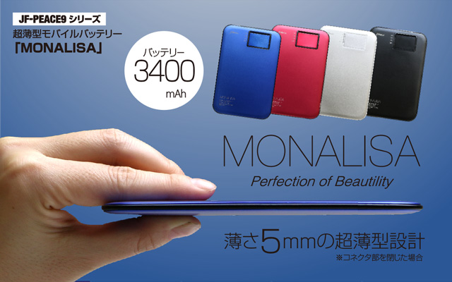 超薄型モバイルバッテリー「MONALISA」